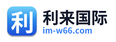 利来国际